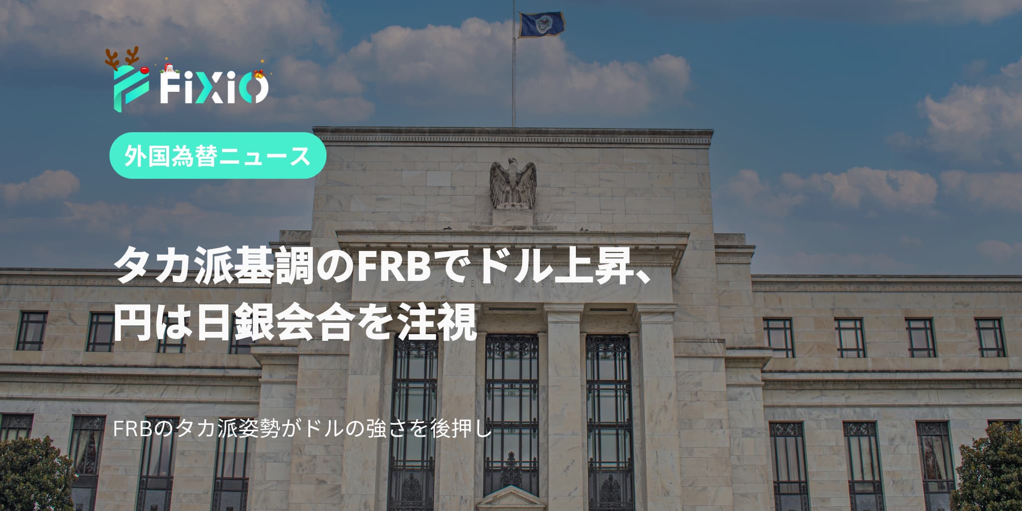 タカ派基調のFRBでドル上昇