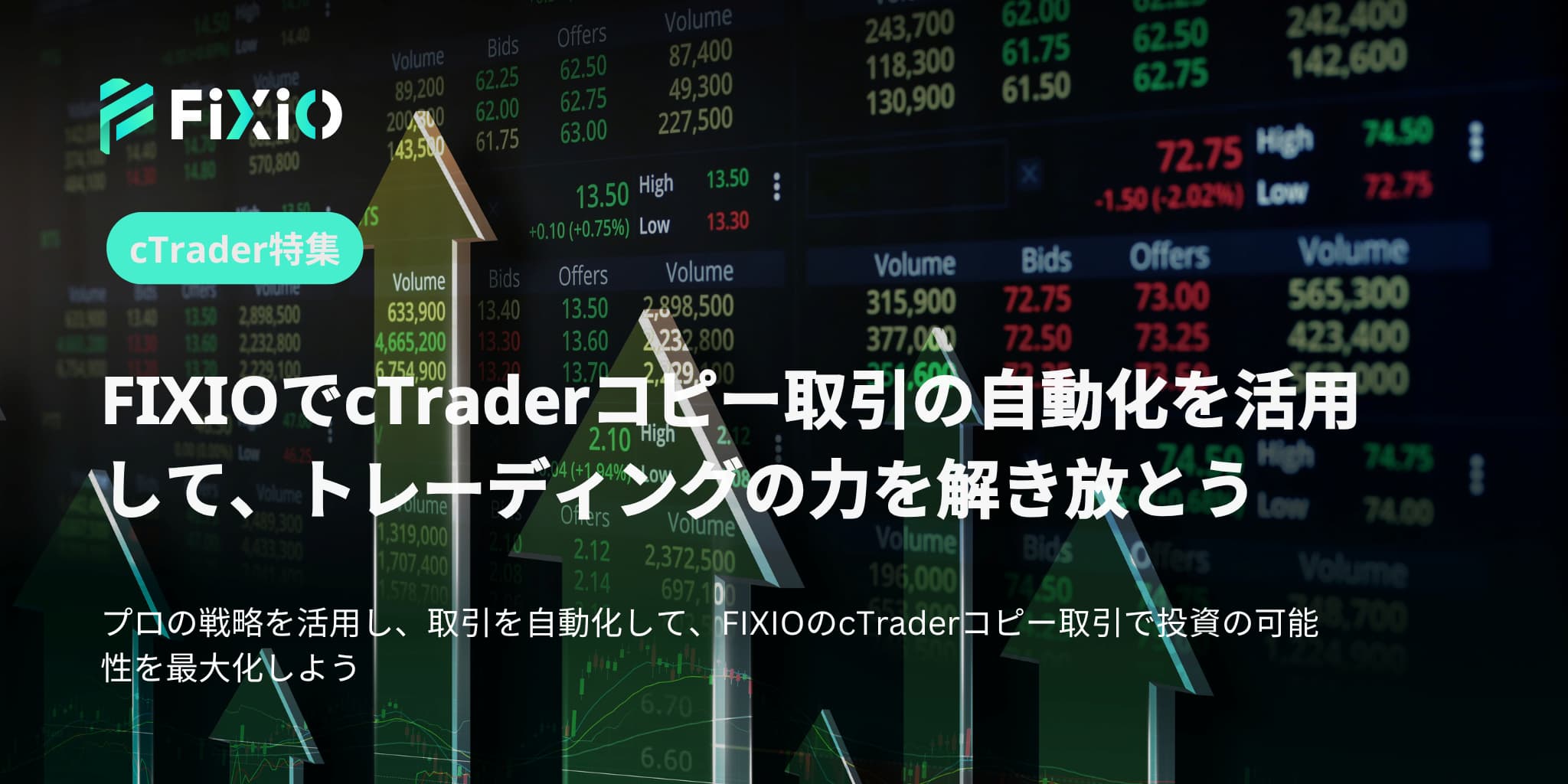 FIXIOでcTraderコピー取引の自動化を活用して、トレーディングの力を解き放とう