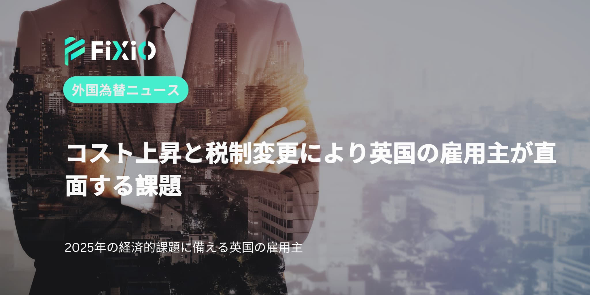 FIXIO FX（フィクシオ）