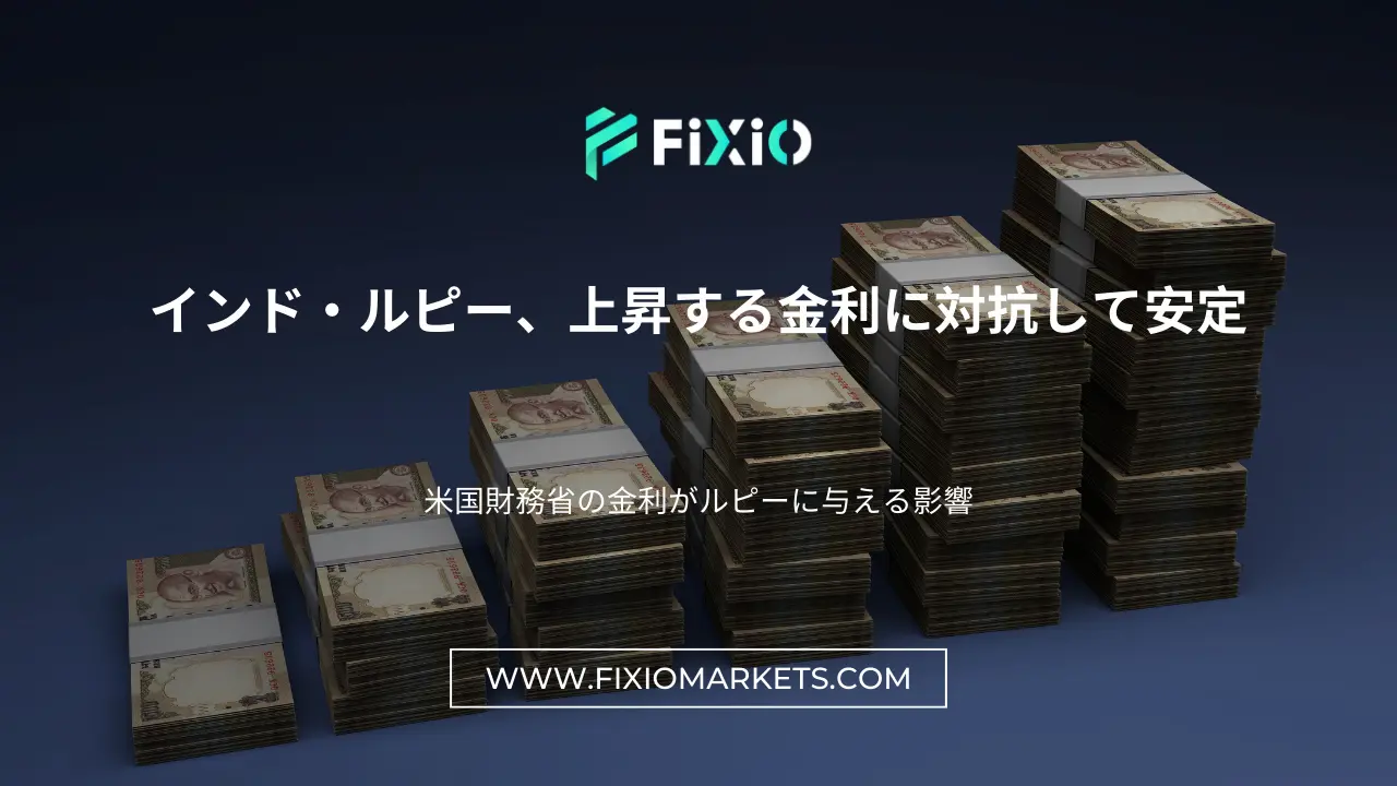 インド・ルピー、上昇する金利に対抗して安定
