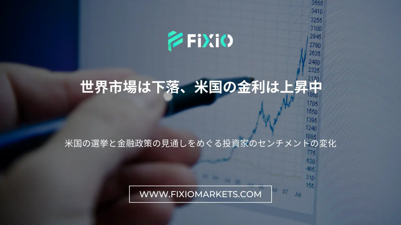 世界市場は下落、米国の金利は上昇中