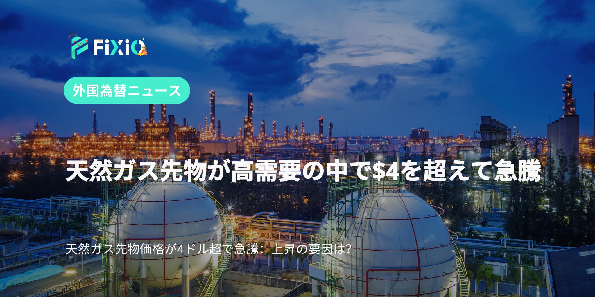 天然ガス先物価格が4ドル超で急騰：上昇の要因は？