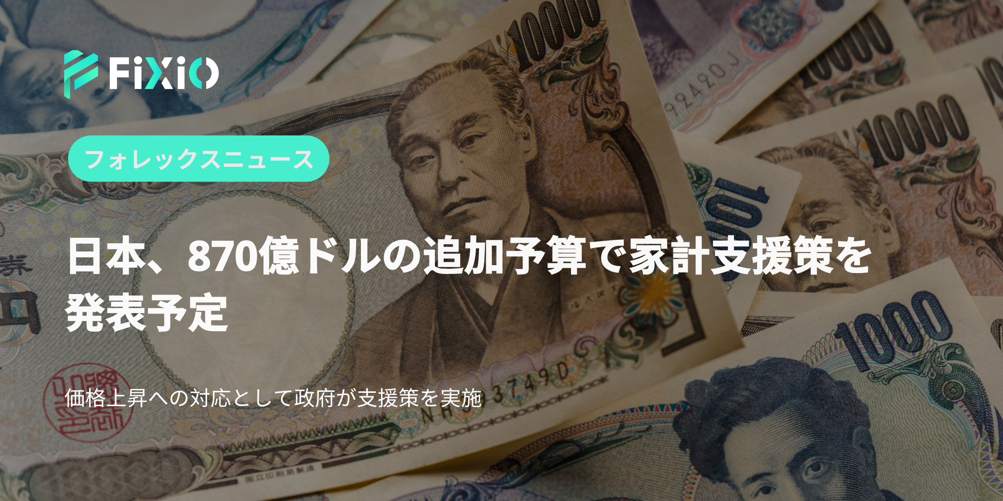 日本、価格上昇への対応として870億ドルの経済対策を発表予定