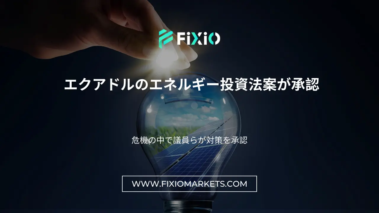 エクアドルのエネルギー投資法案が承認