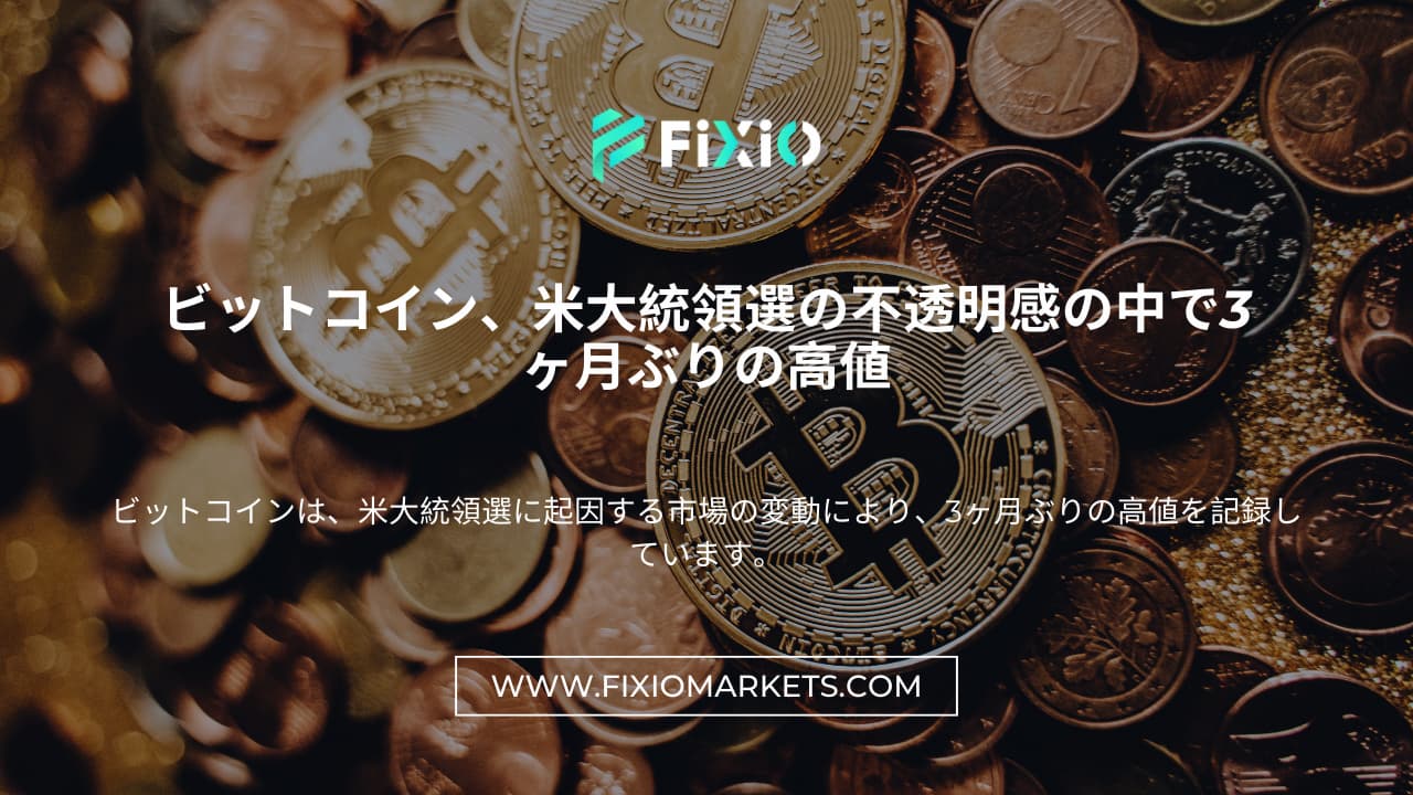 ビットコイン、米大統領選の不透明感の中で3ヶ月ぶりの高値