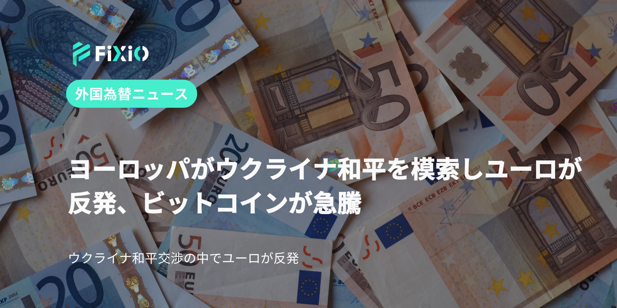 FIXIO FX（フィクシオ）