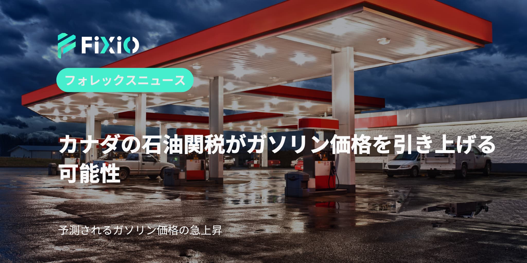 FIXIO FX（フィクシオ）