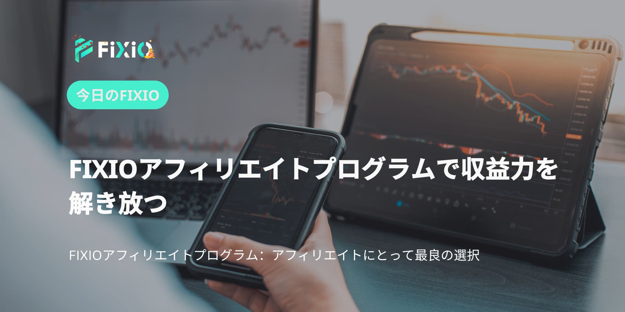 FIXIOアフィリエイトプログラムで収益力を解き放つ