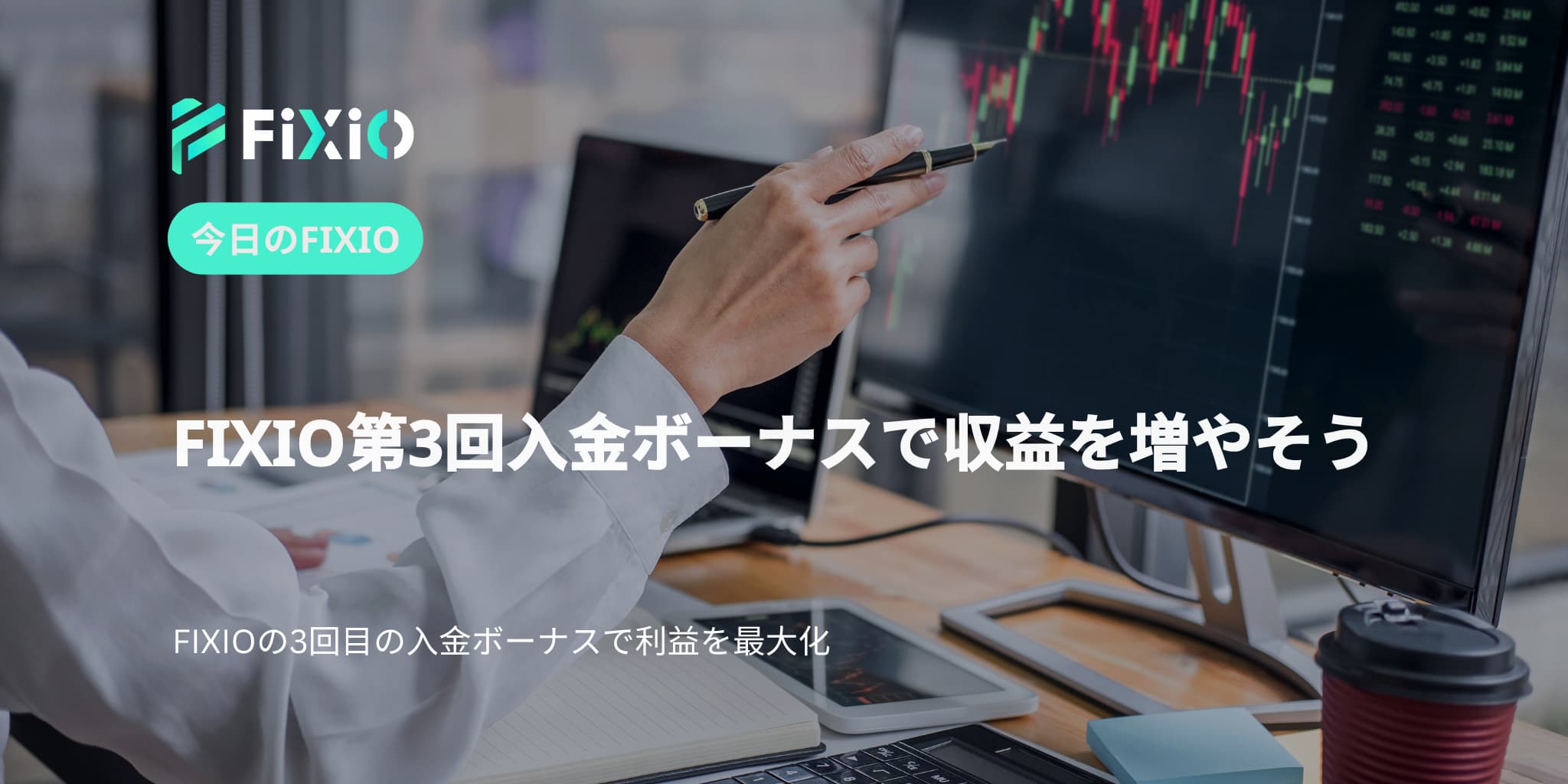 FIXIO FX（フィクシオ）