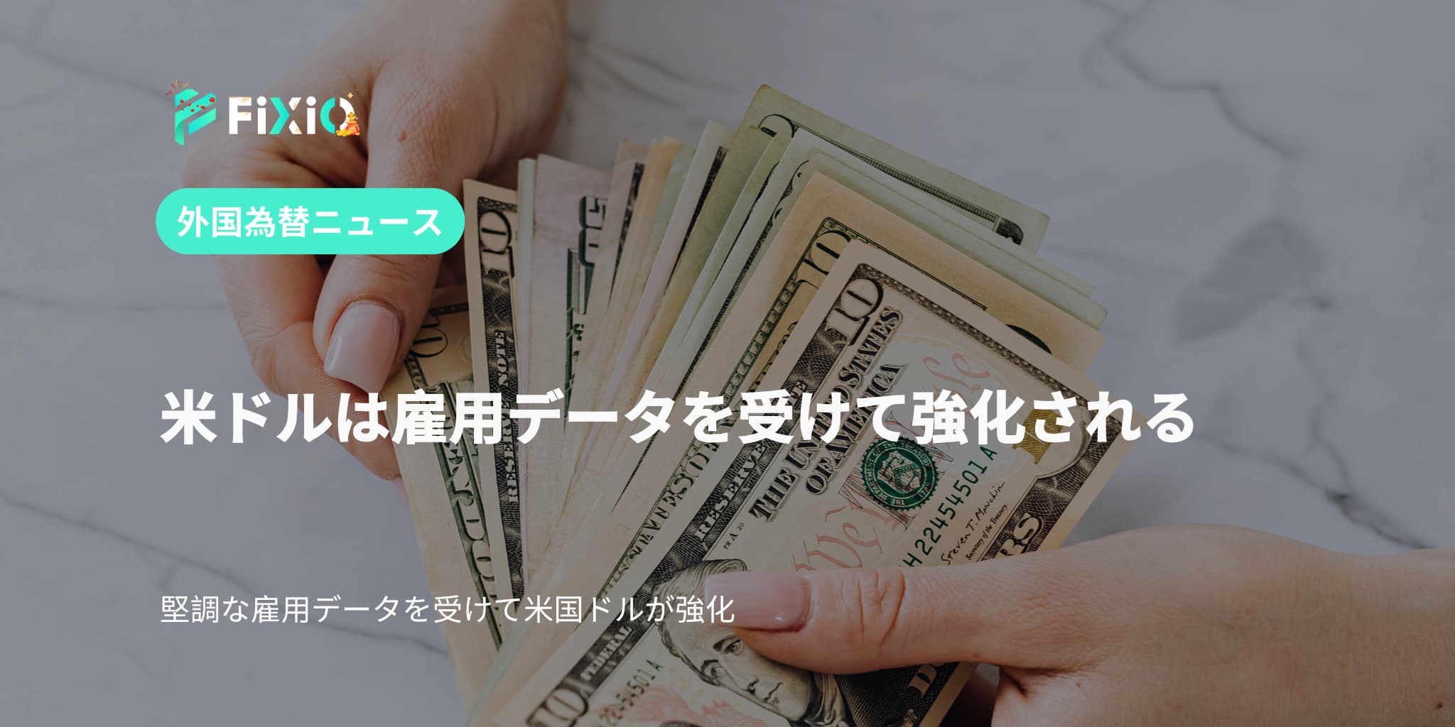 米ドルは雇用データを受けて強化される