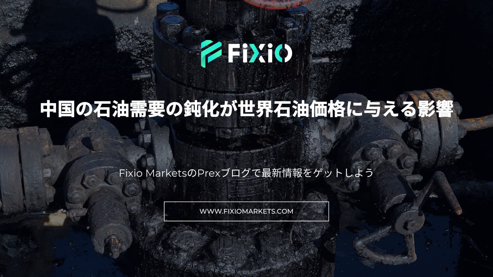 FIXIO FX（フィクシオ）
