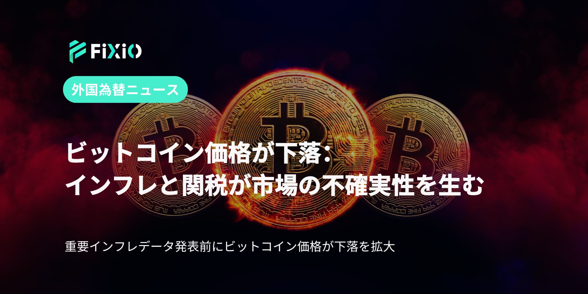 ビットコイン価格が下落：インフレと関税が市場の不確実性を生む