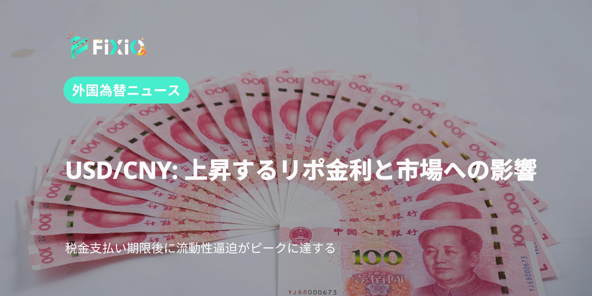 USD/CNY: レポ金利の上昇が市場に圧力をかける