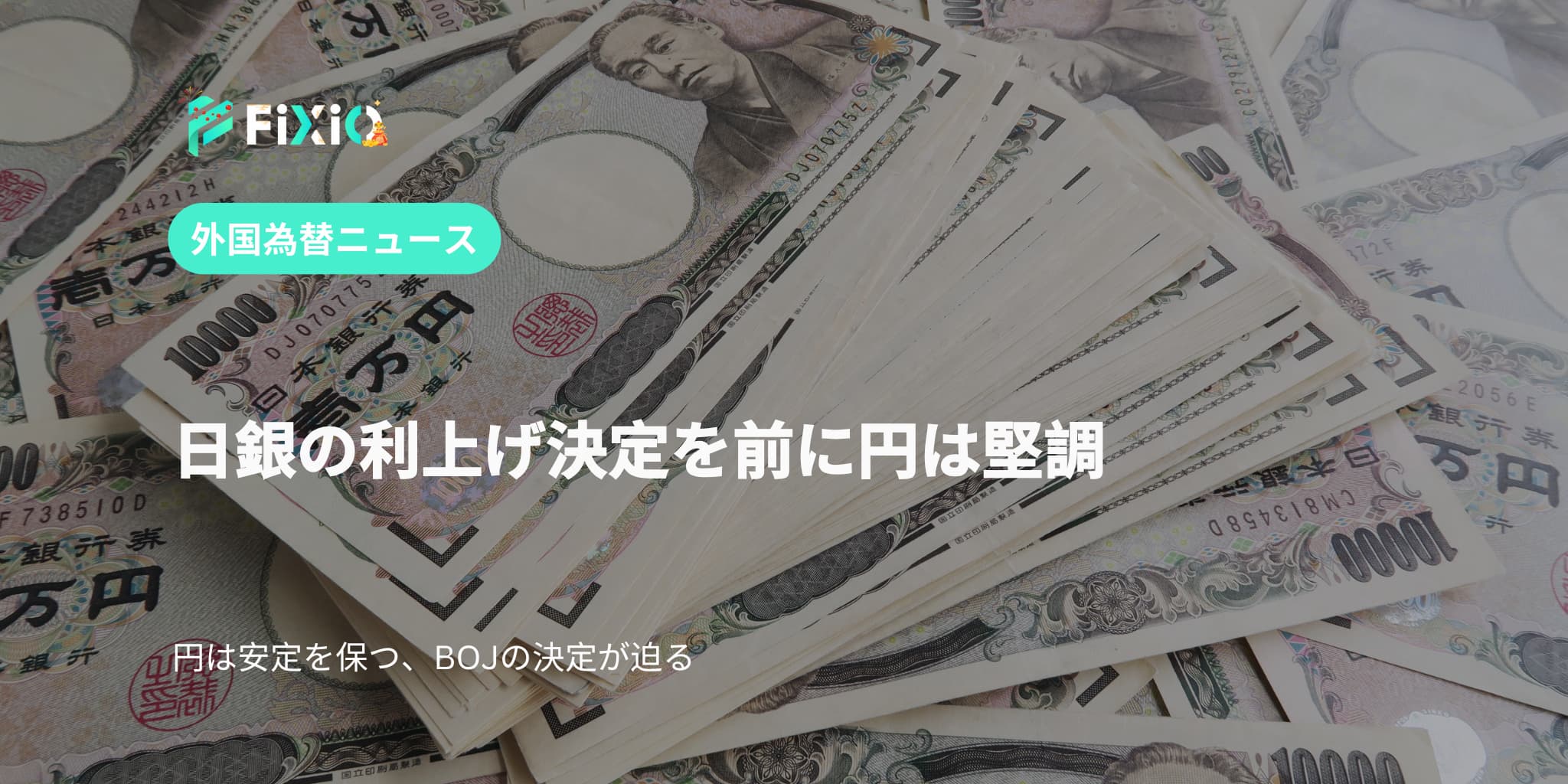 日銀の利上げ決定を前に円は堅調