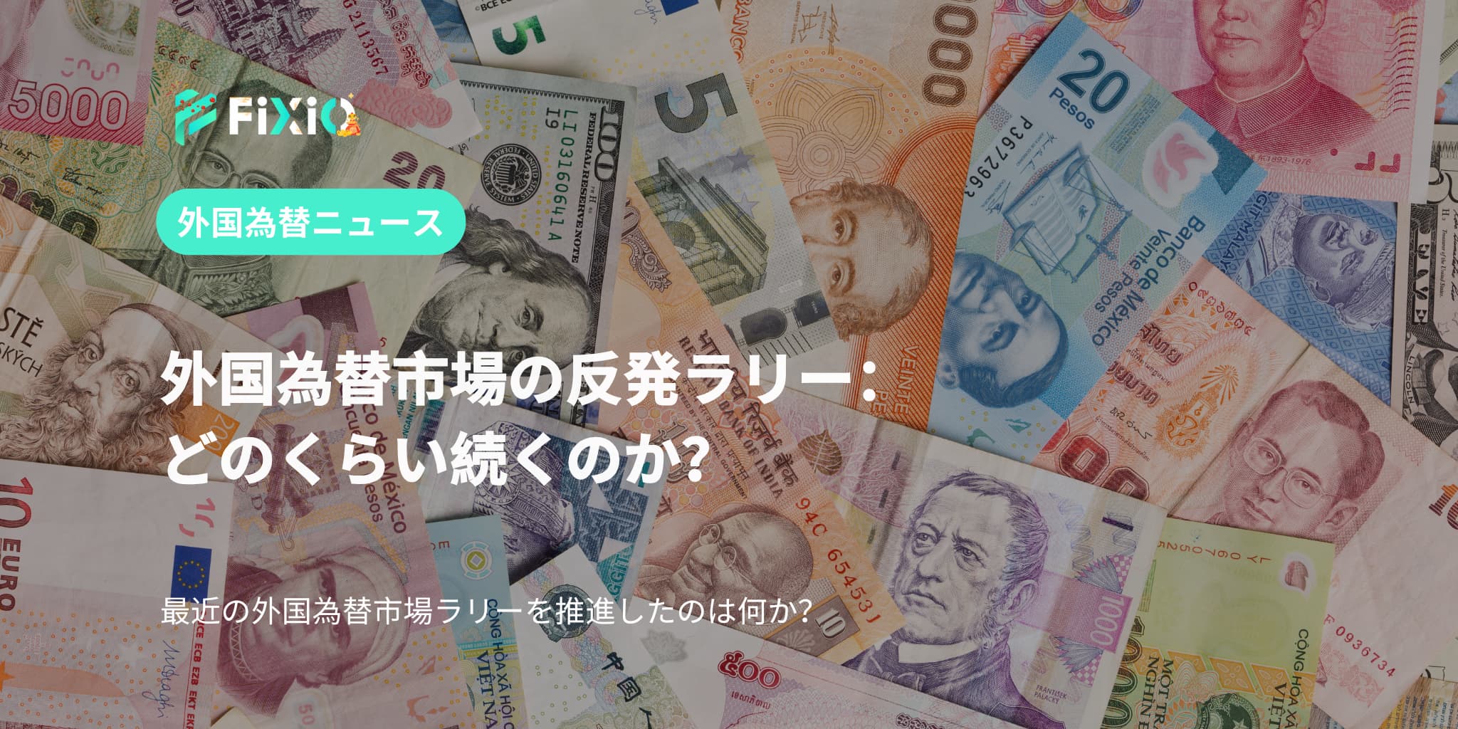 外国為替市場の反発ラリー：どのくらい続くのか？
