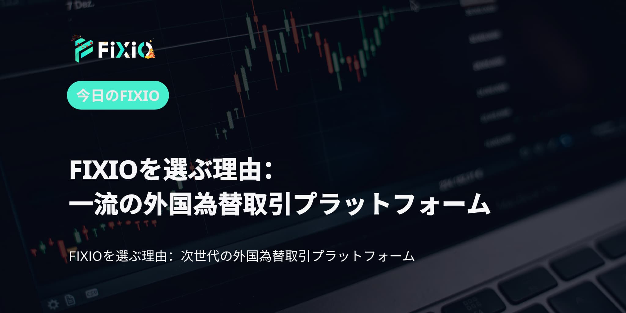 FIXIO FX（フィクシオ）