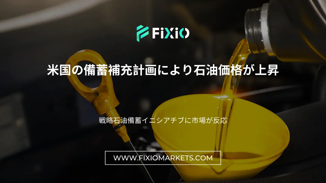 米国の備蓄補充計画により石油価格が上昇