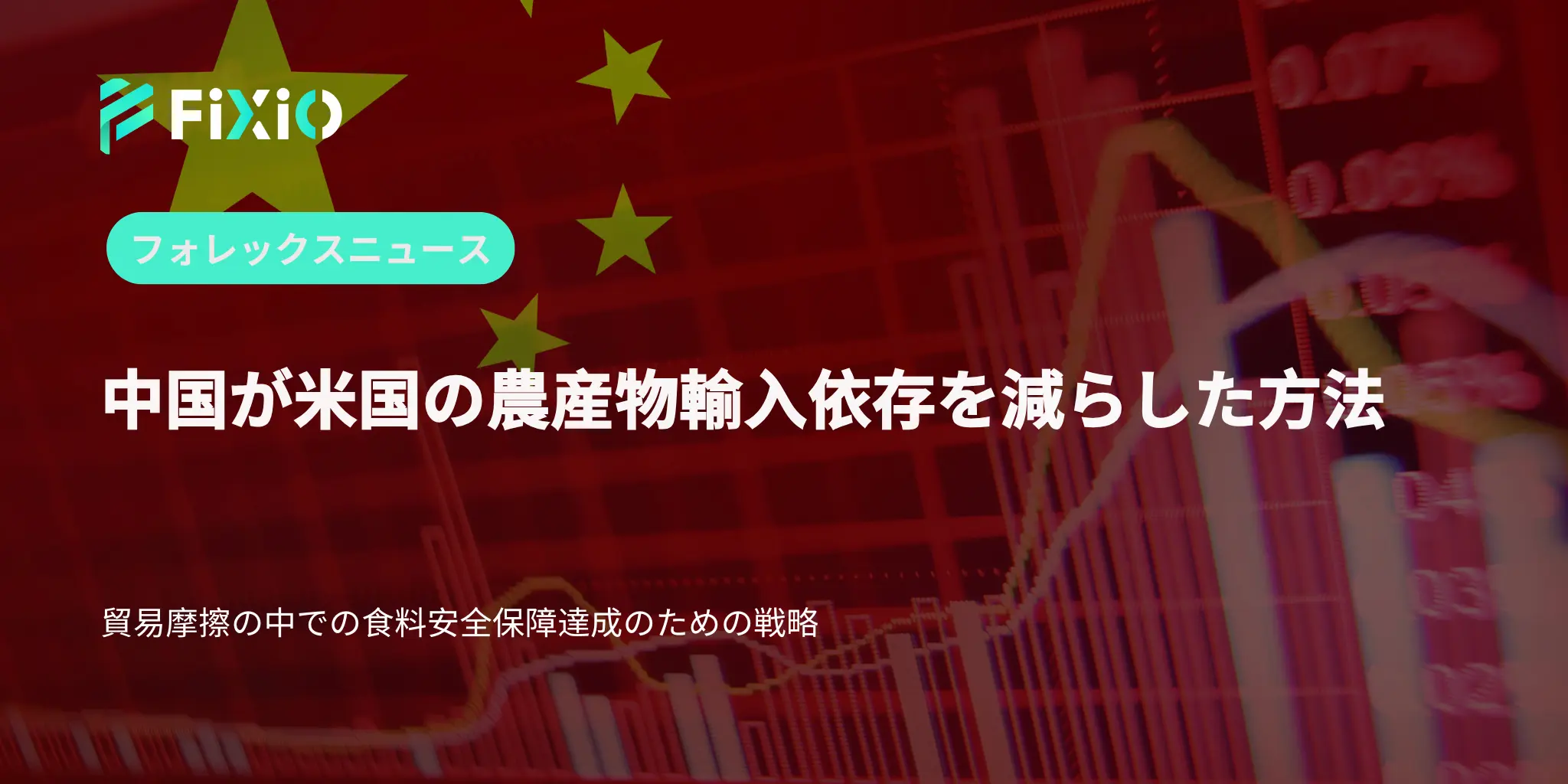 中国が米国の農産物輸入依存を減らした方法