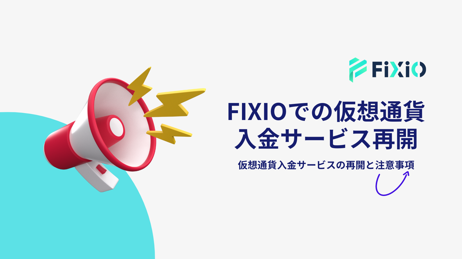 FIXIO （フィクシオ）