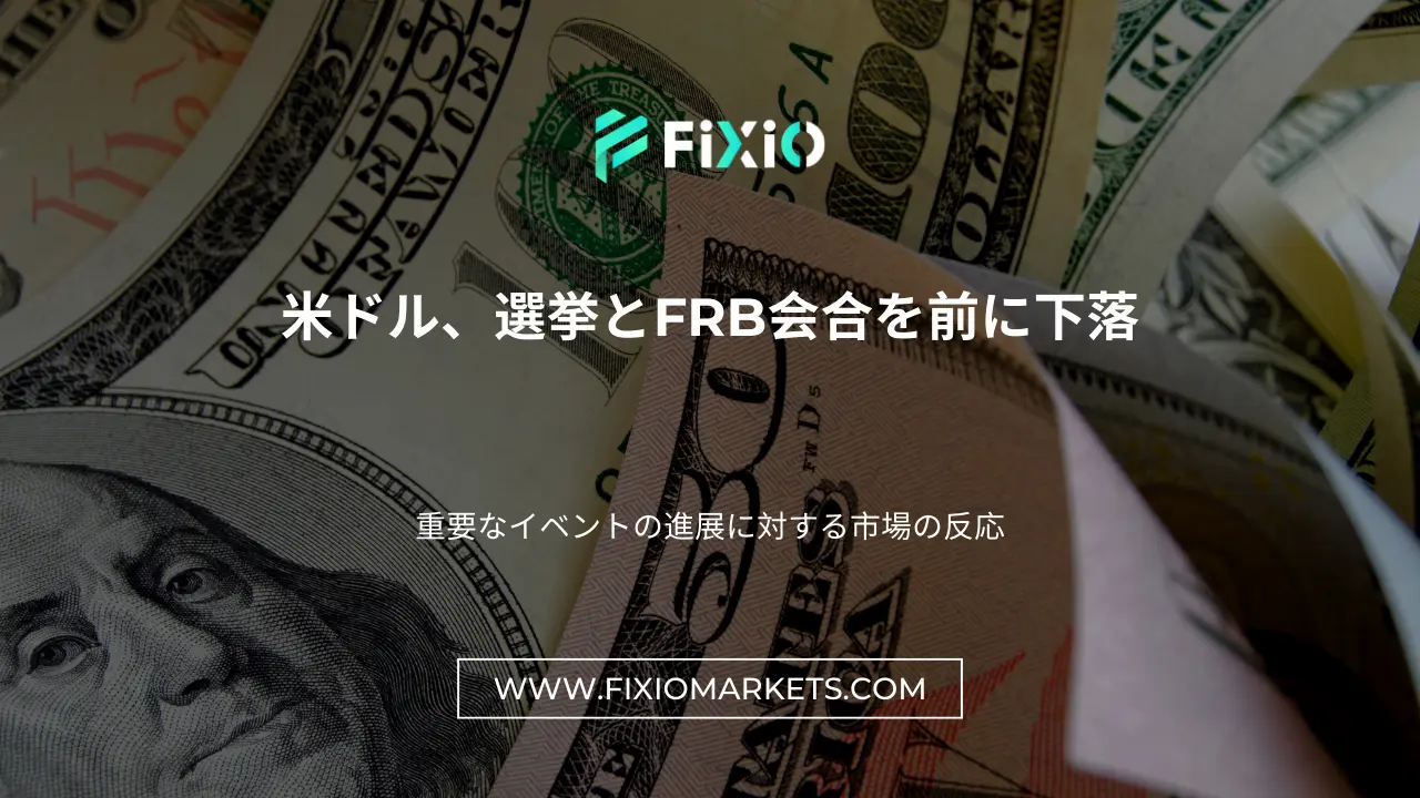 米ドル、選挙とFRB会合を前に下落