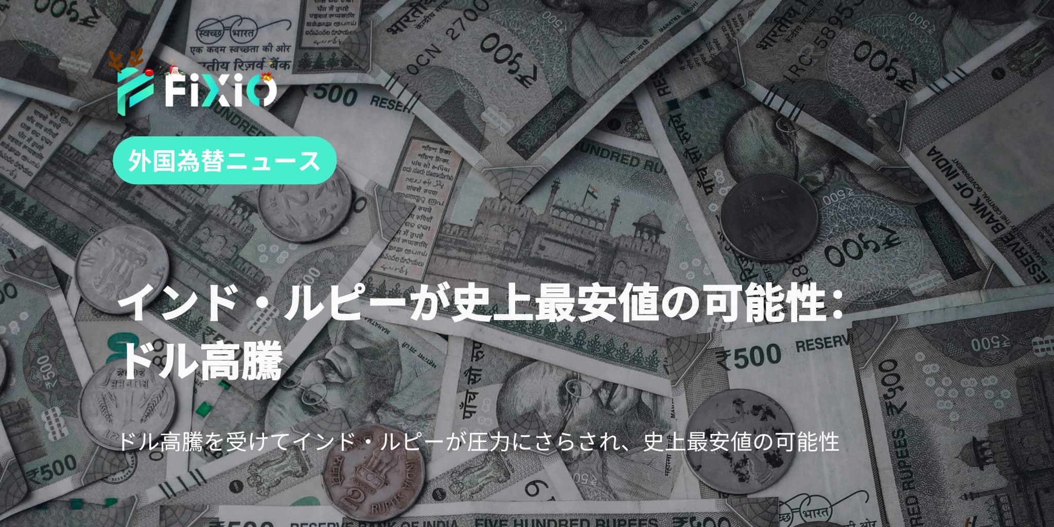 インド・ルピーが史上最安値の可能性：ドル高騰