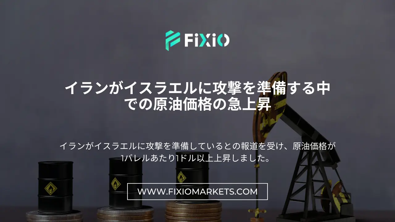 イランがイスラエルに攻撃を準備する中での原油価格の急上昇