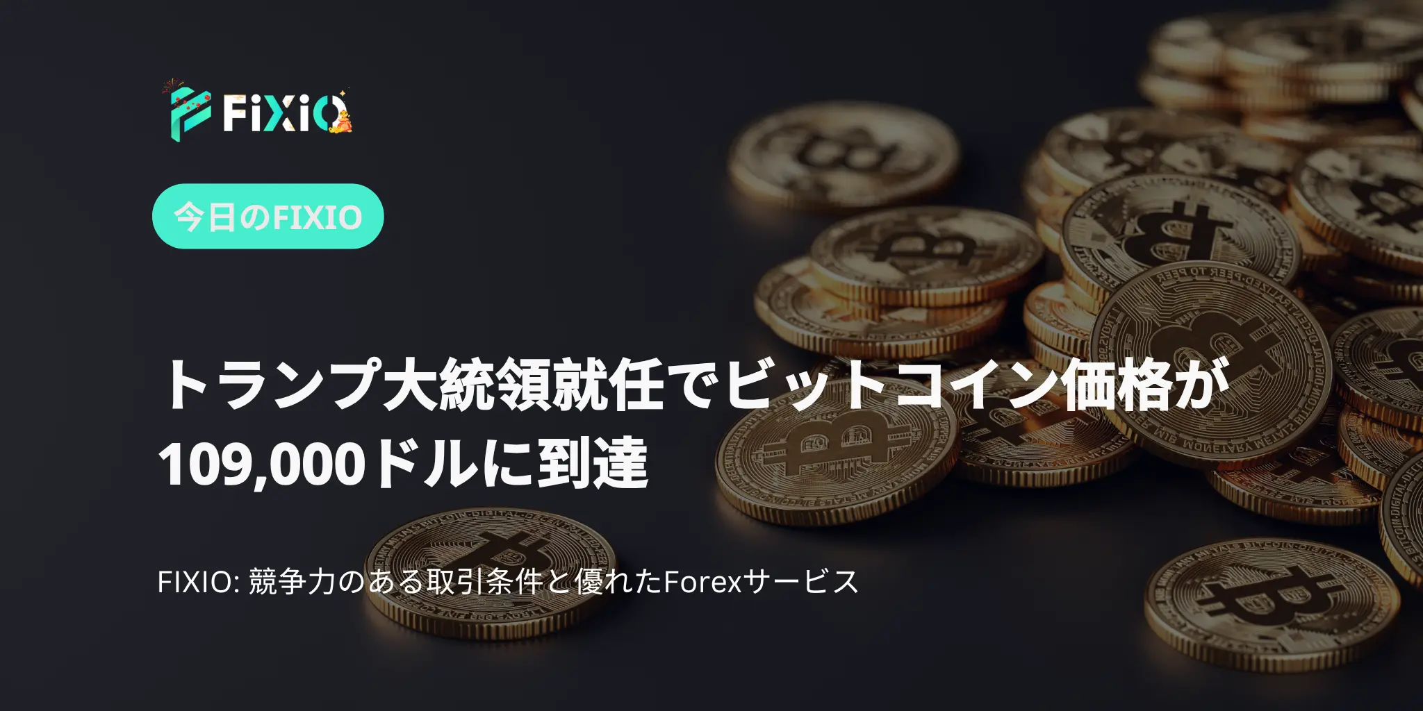 トランプ大統領就任でビットコイン価格が109,000ドルに到達