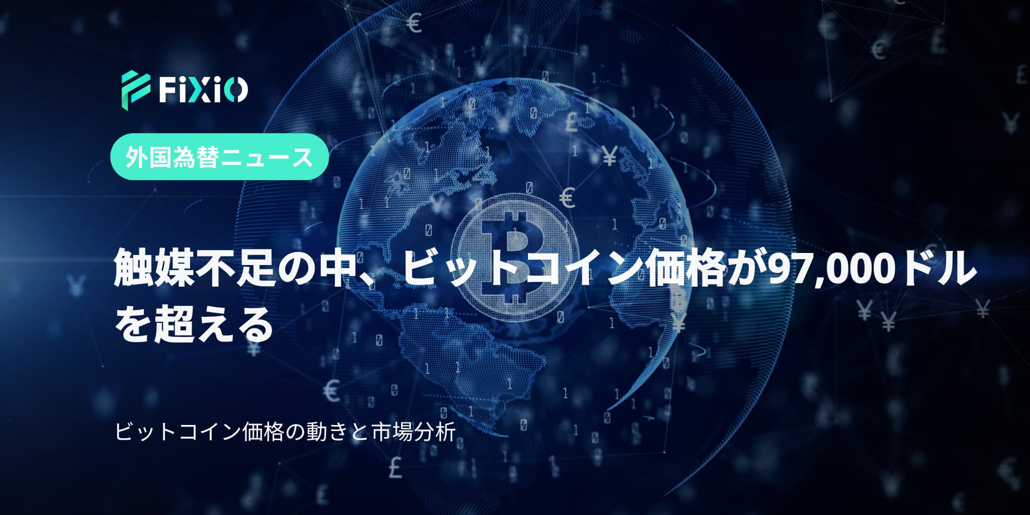 触媒不足の中、ビットコイン価格が97,000ドルを超える