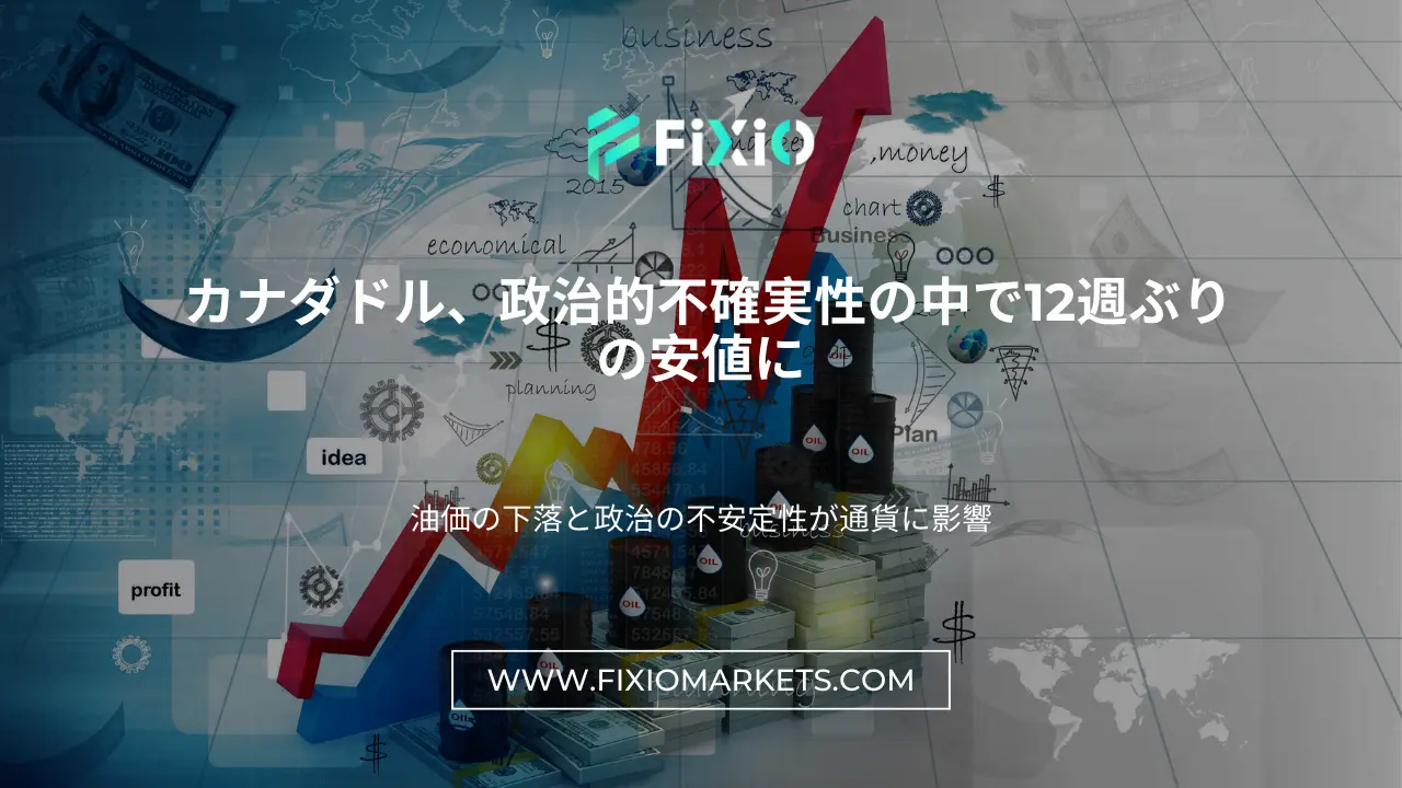 カナダドル、政治的不確実性の中で12週ぶりの安値に