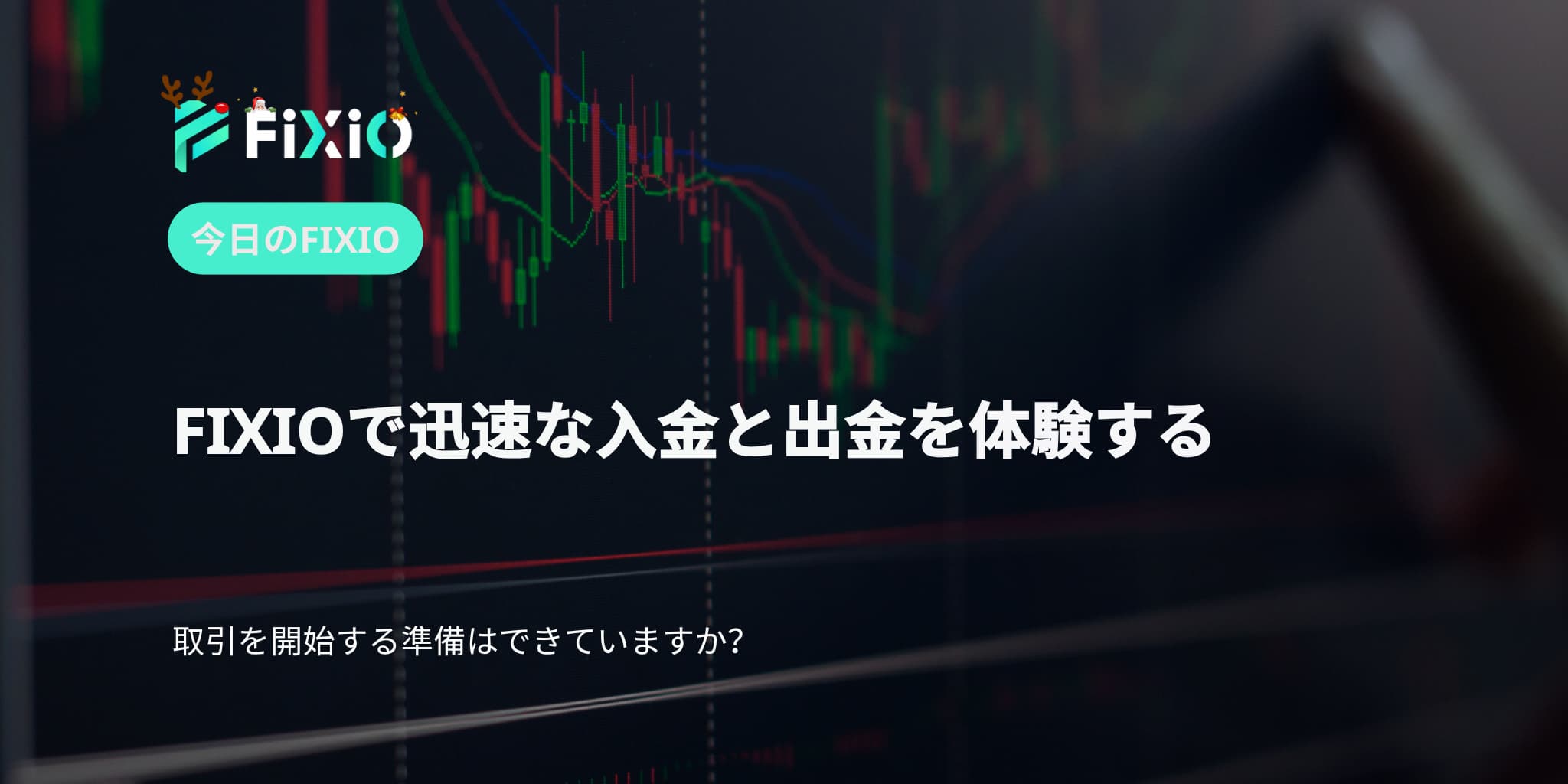 FIXIOで迅速な入金と出金