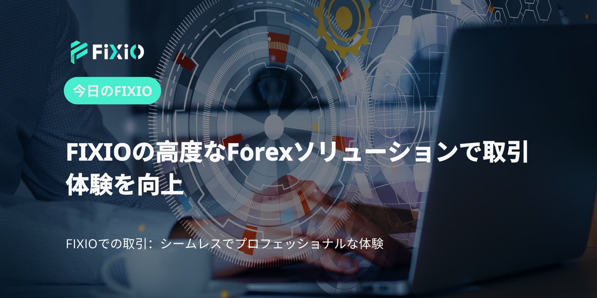 FIXIOの高度なForexソリューションで取引体験を向上