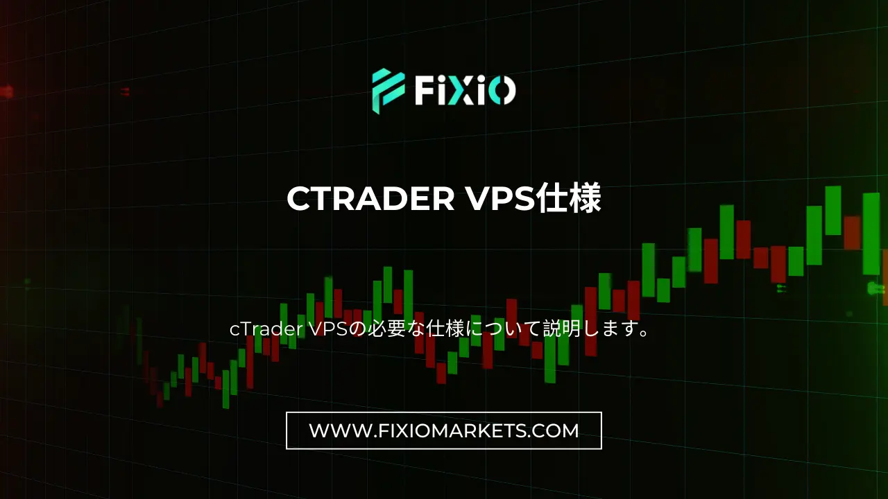 cTrader VPS仕様