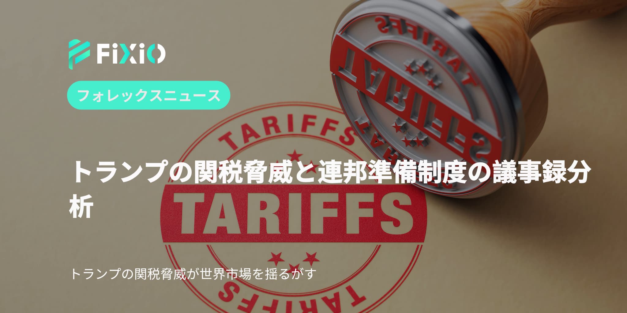 FIXIO FX（フィクシオ）