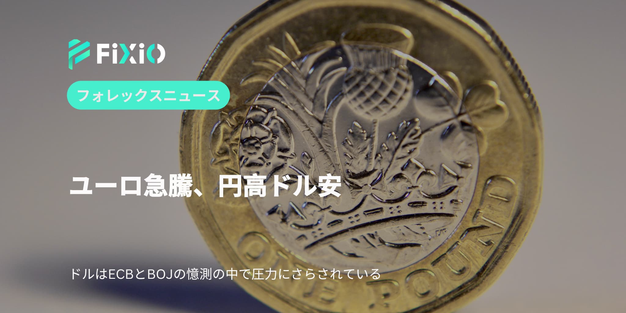 ユーロ急騰、円高ドル安