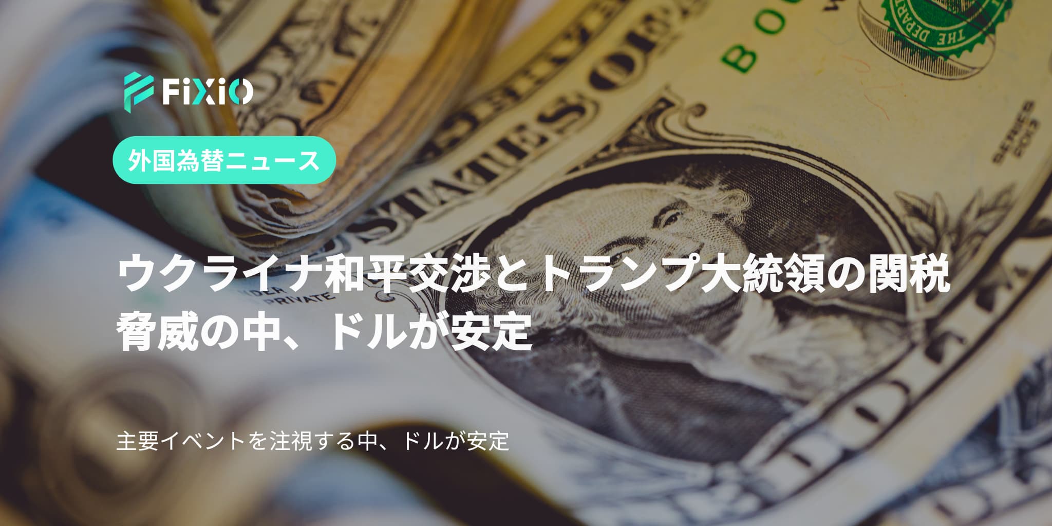 ウクライナ和平交渉とトランプ大統領の関税脅威の中、ドルが安定