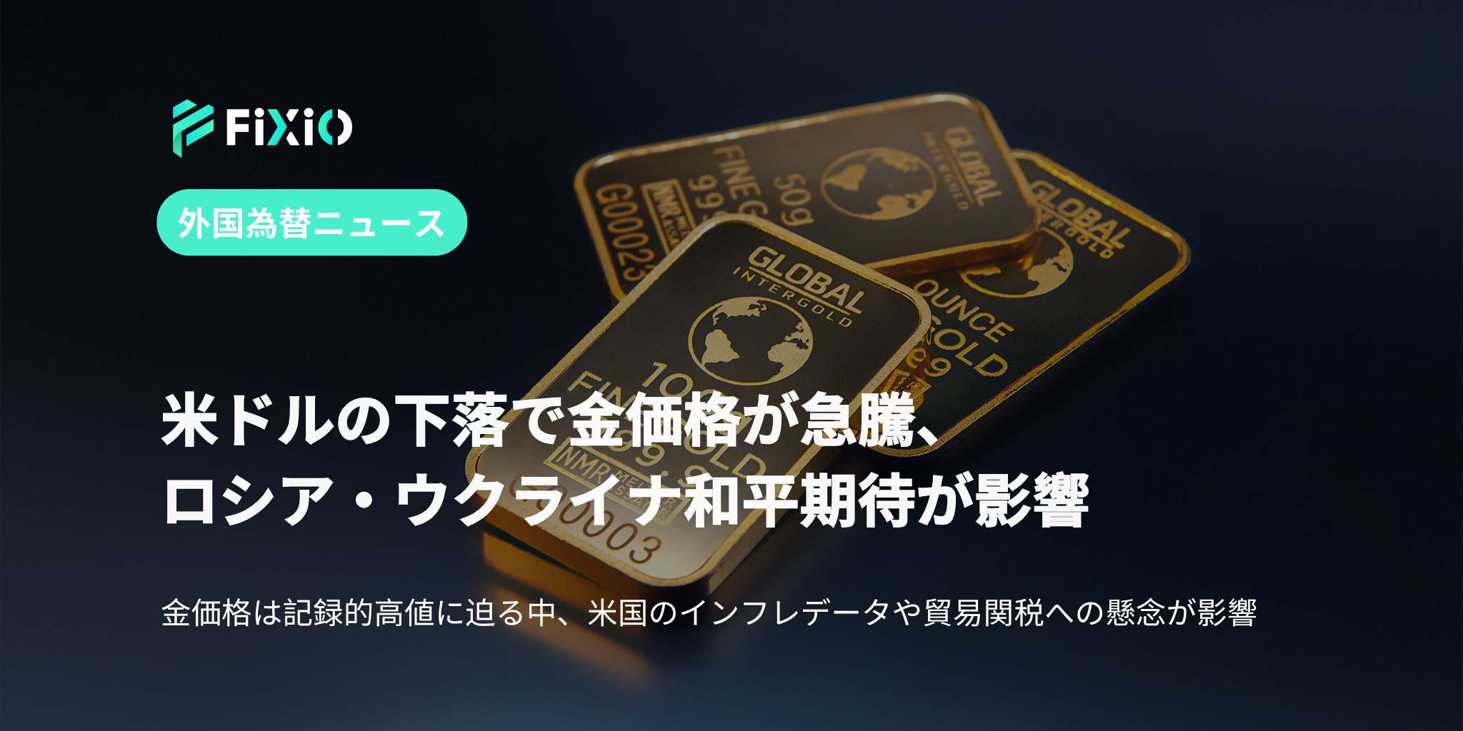 ロシア・ウクライナ和平期待でドル安、金価格が急騰