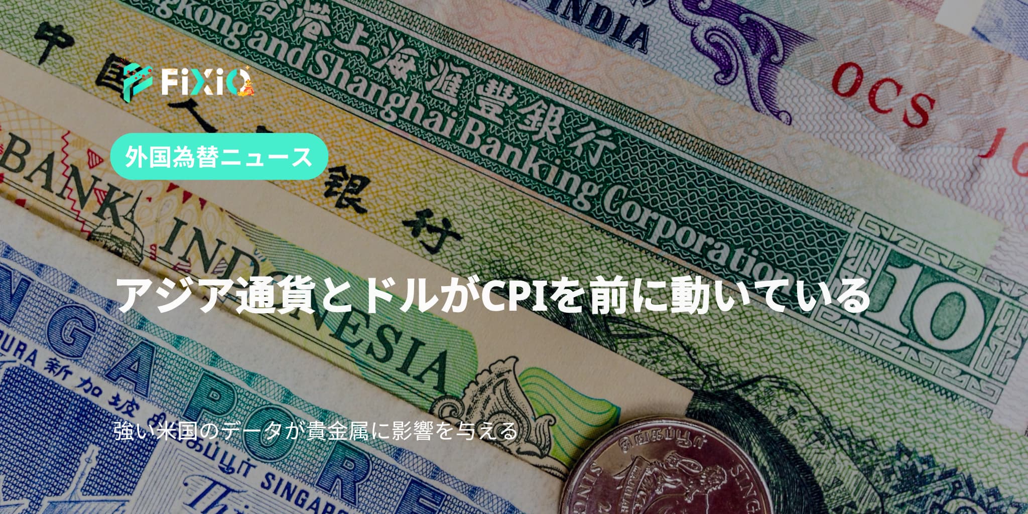 アジア通貨とドルがCPIを前に動いている