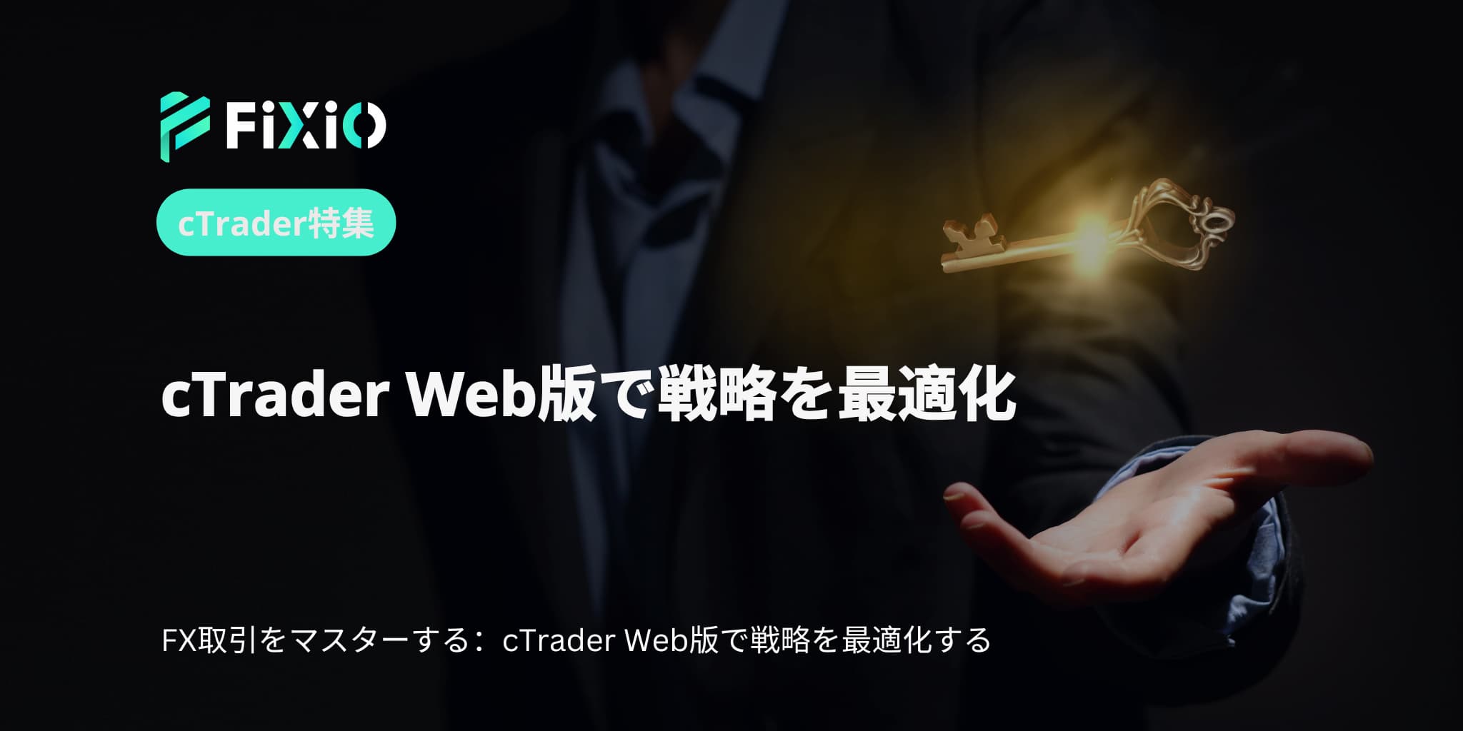 cTrader Web版で戦略を最適化
