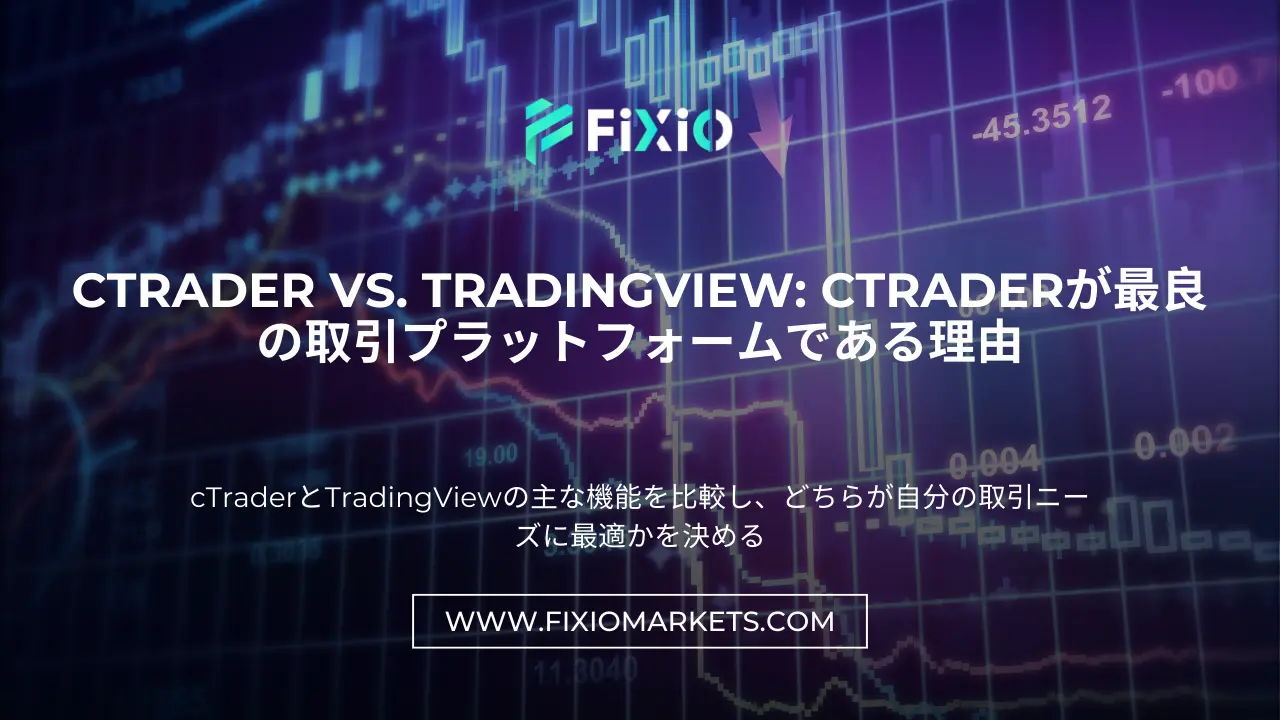 cTrader vs. TradingView: cTraderが最良の取引プラットフォームである理由