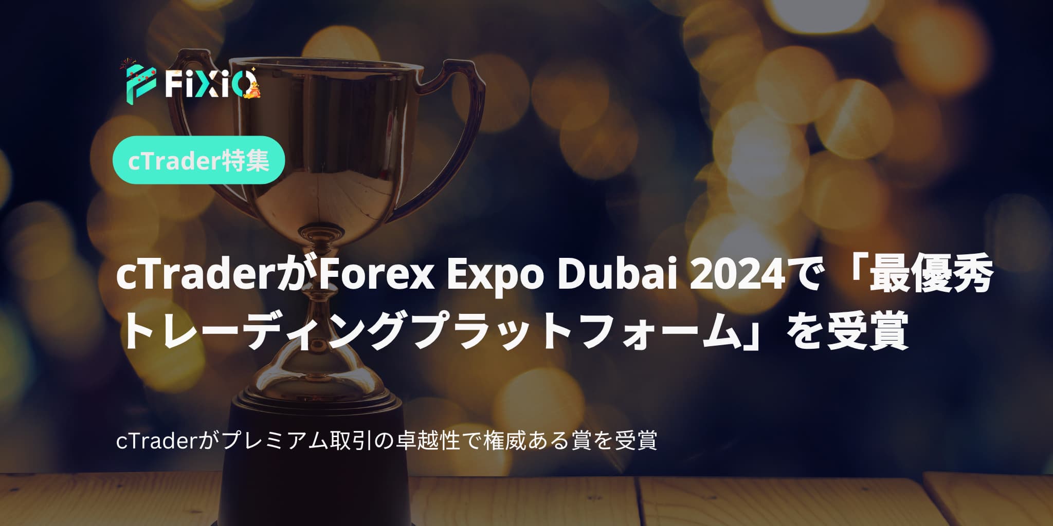 cTraderがForex Expo Dubai 2024で「最優秀トレーディングプラットフォーム」を受賞