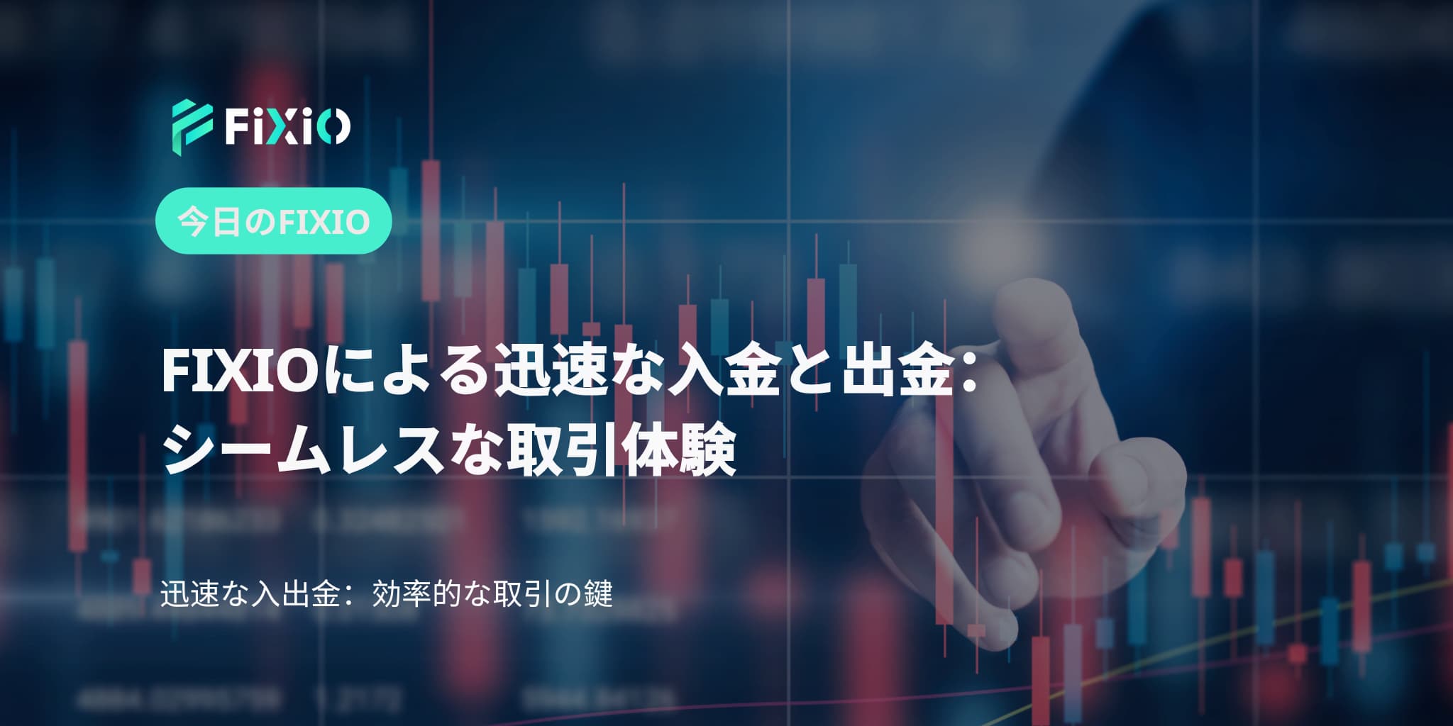 FIXIOによる迅速な入金と出金：シームレスな取引体験
