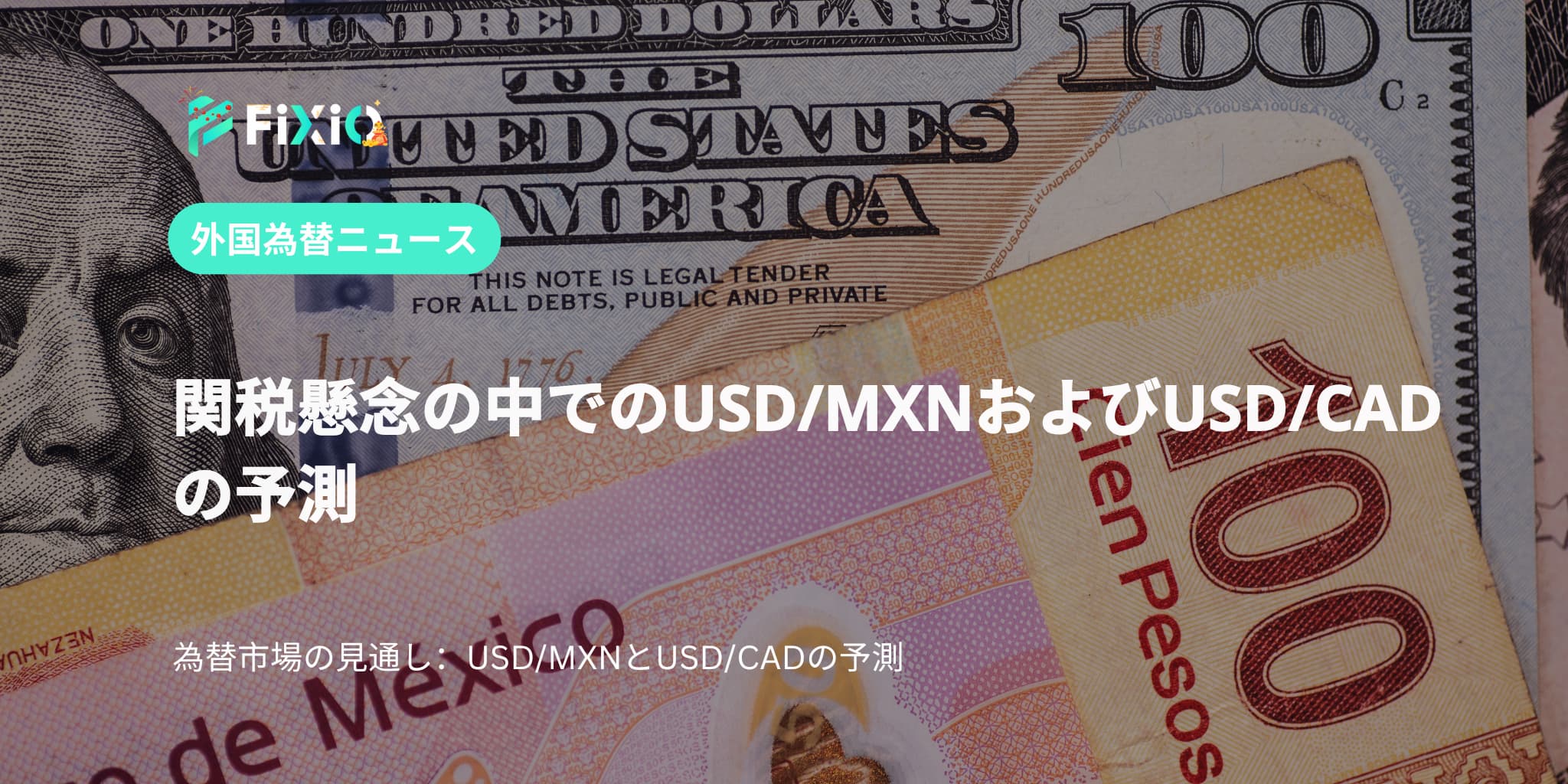 関税懸念の中でのUSD/MXNおよびUSD/CADの予測