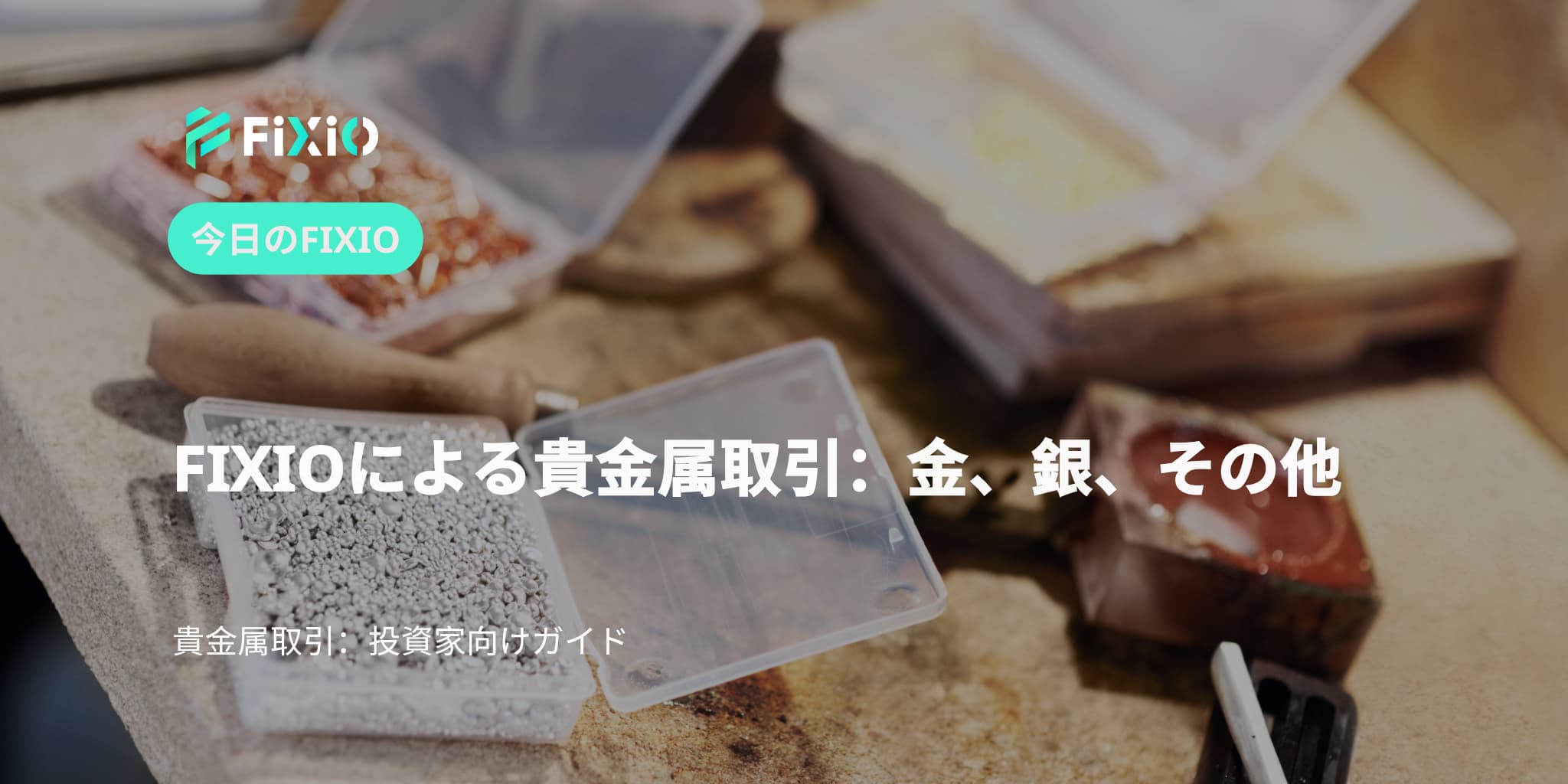 FIXIOによる貴金属取引：金、銀、その他