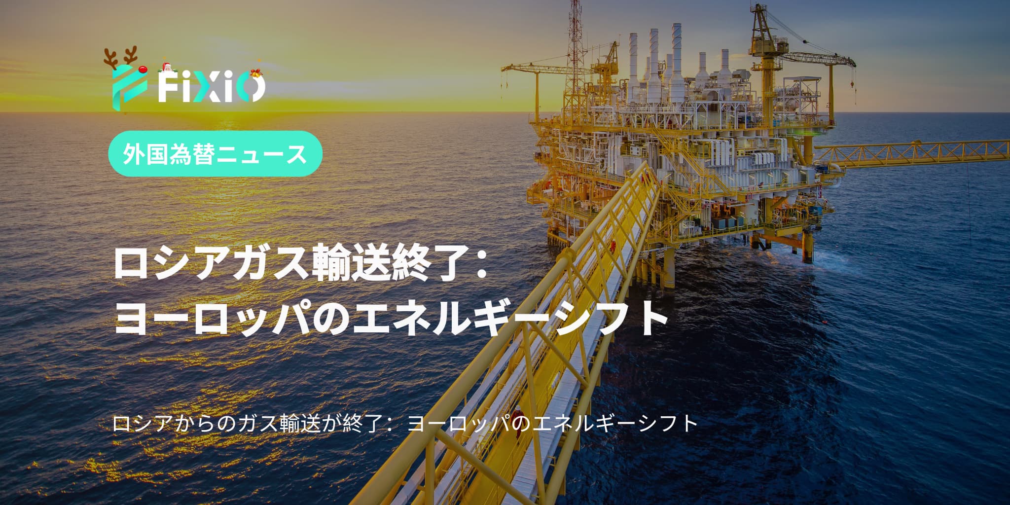 ロシアガス輸送終了：ヨーロッパのエネルギーシフト