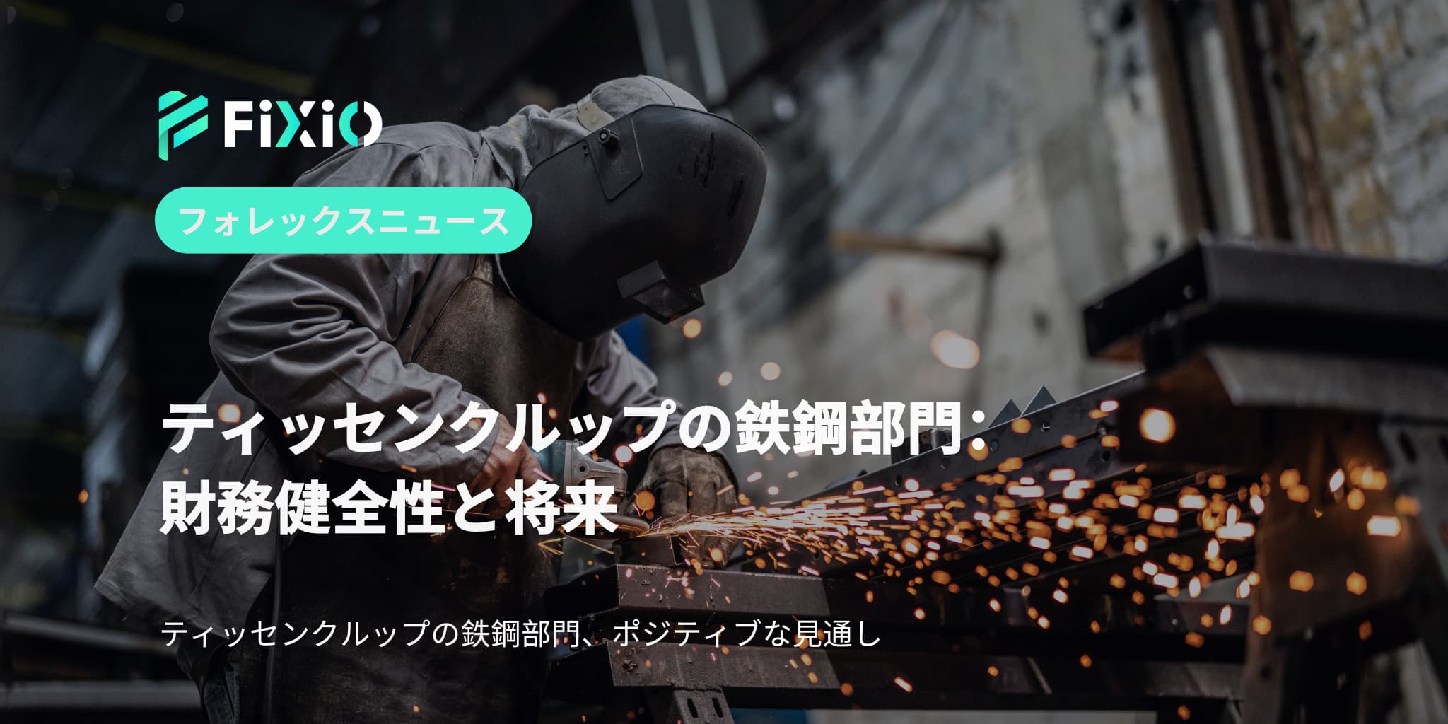 FIXIO FX（フィクシオ）