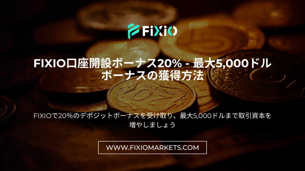 FIXIO口座開設ボーナス20% - 最大5,000ドルボーナスの獲得方法