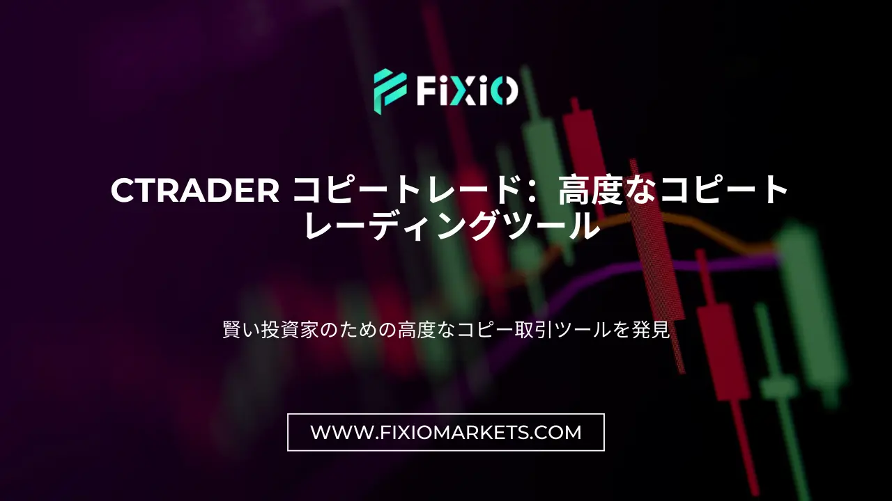 cTrader コピートレード：高度なコピートレーディングツール