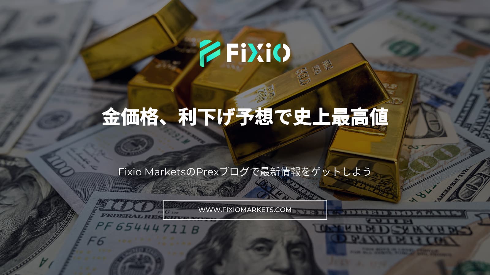 FIXIO FX（フィクシオ）