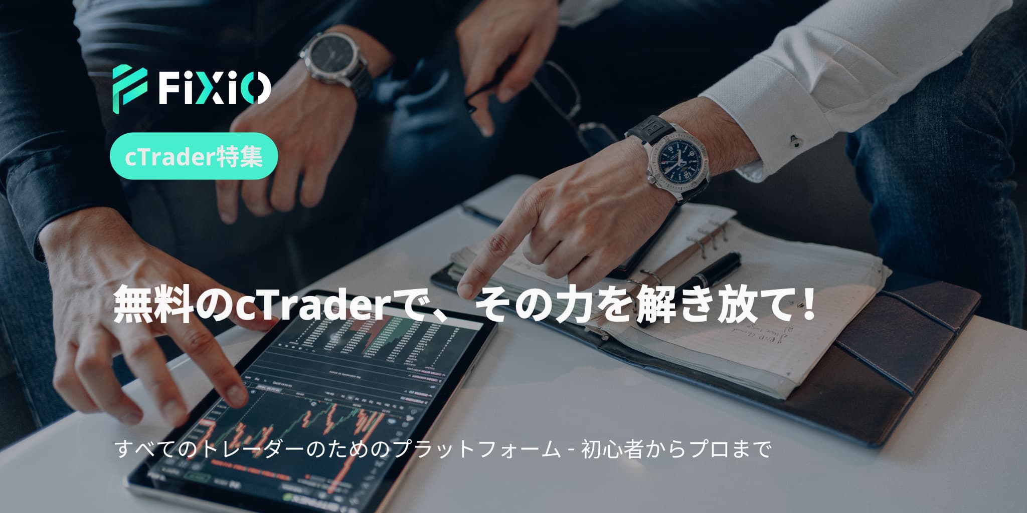 無料のcTraderで、その力を解き放て！