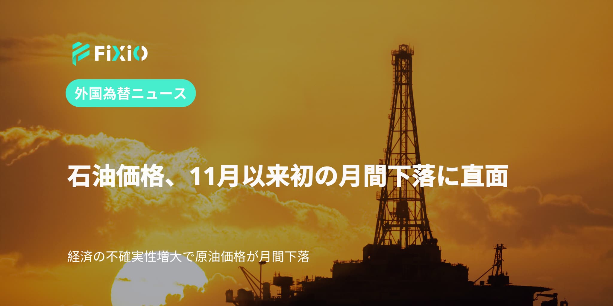 石油価格、11月以来初の月間下落に直面